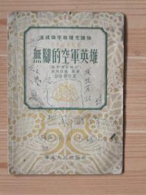 建国初期扫盲班课本（快速识字班补充读物—无脚的空军英雄），52年华东人民出版社出版，包老保真，品相如图！