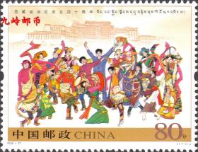 2005-27 《西藏自治区成立四十周年》 邮票/集邮