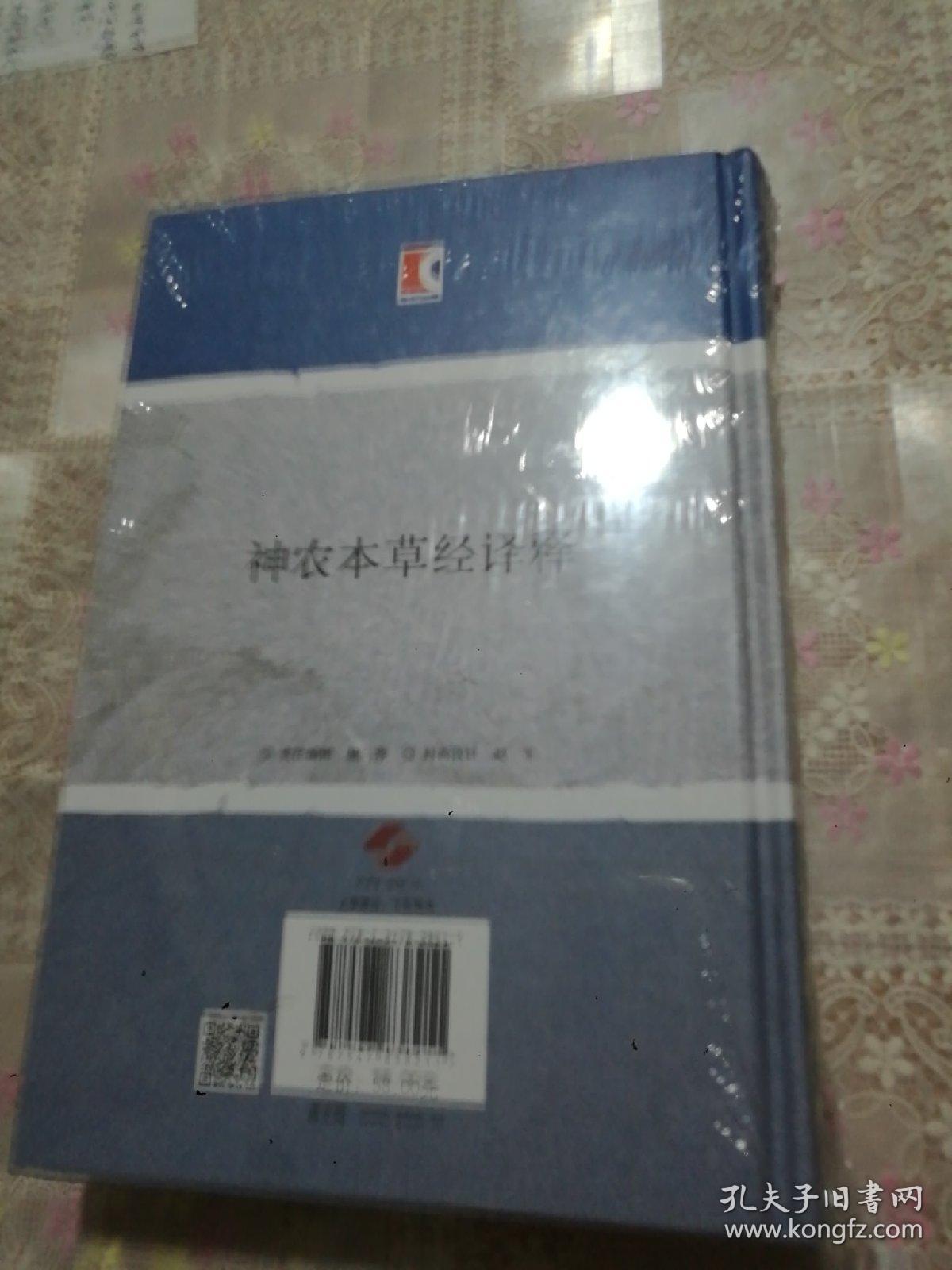 神农本草经译释 精装