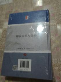 神农本草经译释 精装