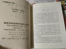 钢笔3500常用字五体小字典。硬精装64开。1160。