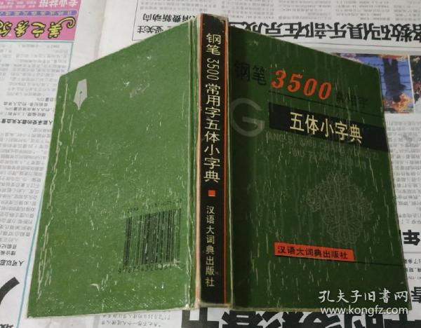 钢笔3500常用字五体小字典。硬精装64开。1160。