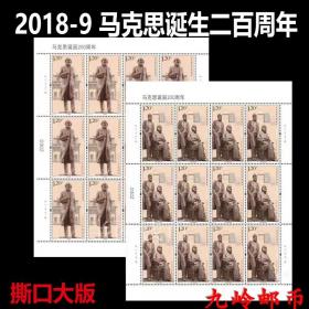 2018-9 马克思诞辰200周年邮票大版张撕口版 全同号对号