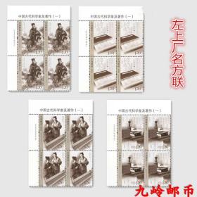 2018-13《中国古代科学家及著作（一）》邮票 左上方联 原胶全品
