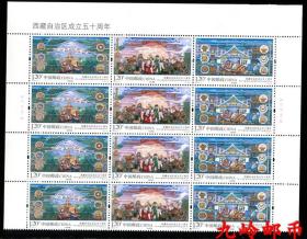 2015-17西藏自治区成立50周年 上四联版名邮票 原胶正品