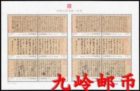 2010-11中国古代书法－行书 小版张 宣纸小版 邮票