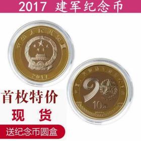 2017年中国建军90周年纪念币 10元流通纪念币 正品保真收藏