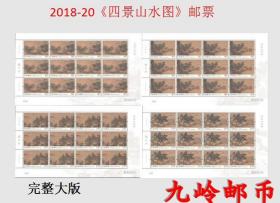 2018-20《四景山水图》特种邮票完整大版张 全同号对号邮局正品