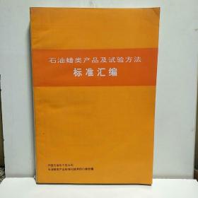 石油蜡类产品及试验方法标准汇编