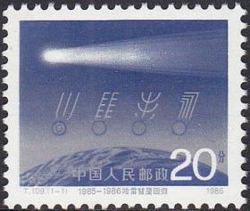 1986年 T109 哈雷彗星回归邮票