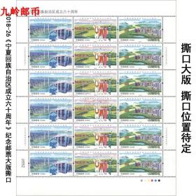2018-26《宁夏回族自治区成立六十周年》邮票撕口大版 一版18枚票