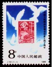 1989年J161政治协商会议成立四十周年邮票