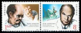 1990年J166诺尔曼白求恩诞生一百周年纪念邮票中国加拿大联合发行