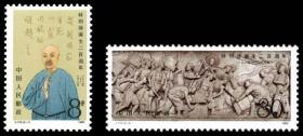 J115 1985年林则徐诞生二百周年邮票