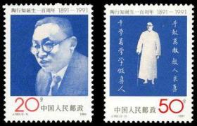 1991年 J183陶行知诞生一百周年邮票 教育家邮票原胶全品