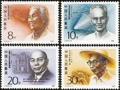1990年 J173 中国现代科学家(二) 邮票  JT票 原胶全品