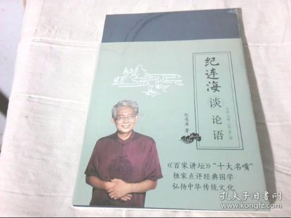 纪连海谈论语：学而·为政·八佾·里仁篇