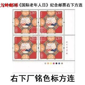 2018-28《国际老年人日》纪念邮票右下方连 右下厂铭色标方连保真