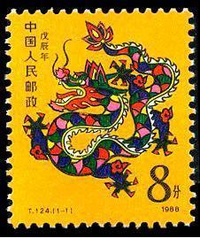 第一轮生肖1988年 t124生肖龙邮票 原胶正品