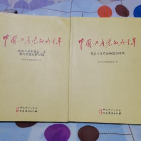 中国共产党的九十年，社会主义革命和建设时期。改革开放和社会主义现代化建设新时期。两本合售