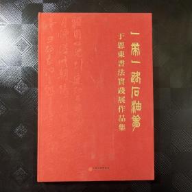 一带一路石油梦 于恩东书法实践展作品集