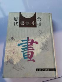 历代书画史汇考（收录民国以前5000余位书画家小传，史料珍贵）