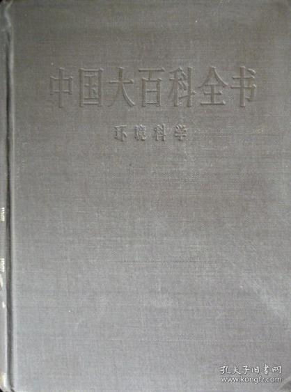 中国大百科全书:环境科学