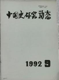 中国史研究动态  1992年9期（总第165期）