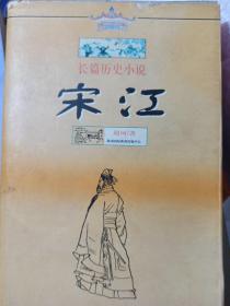 宋江    长篇历史小说