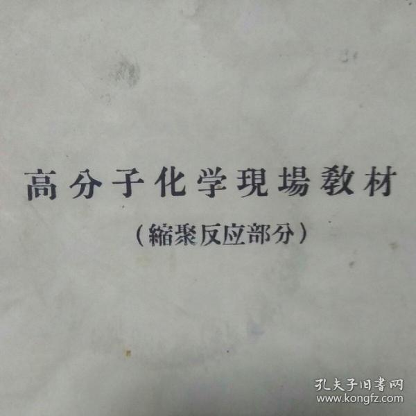 高分子化学现场教材(缩聚反应部分)