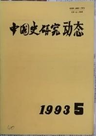 中国史研究动态  1993年5期（总第173期）