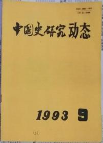 中国史研究动态  1993年9期（总第177期）