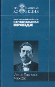 契诃夫中短篇小说选  ：Антон Павлович Чехов. Повести и рассказы  契诃夫是俄国19世纪末期最后一位批判现实主义作家，20世纪世界现代戏剧的奠基人之一，与法国作家莫泊桑和美国作家欧·亨利并称为“世界三大短篇小说家”。精装俄文原版，外文原版，俄文原版，俄文，俄语，俄语原版，俄文版，俄语版，俄罗斯原版图书，正版图书，外文 图片为准，见图，如图，外文书，外国原版，