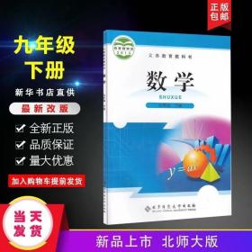 初三9九年级下册数学书北师大版2020年新9九下数学书北师大版课本