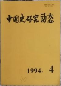 中国史研究动态  1994年4期（总第184期）