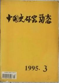 中国史研究动态  1995年3期（总第193期）