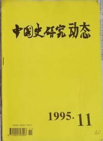 中国史研究动态  1995年11期（总第203期）