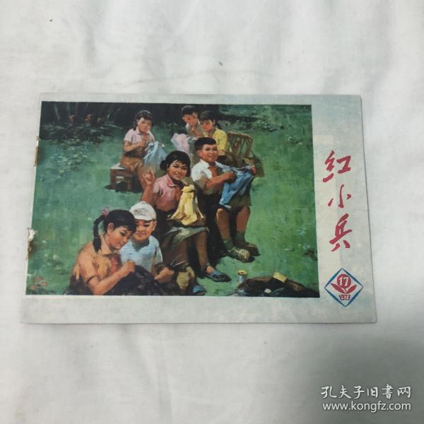 红小兵 1974年第17期