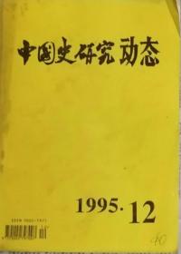 中国史研究动态  1995年12期（总第204期）