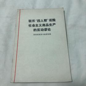 驳斥“四人帮”诋毁社会主义商品生产的反动谬论