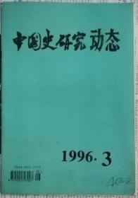 中国史研究动态  1996年3期（总第207期）