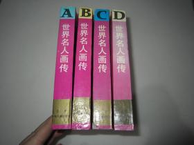 世界名人画传ABCD