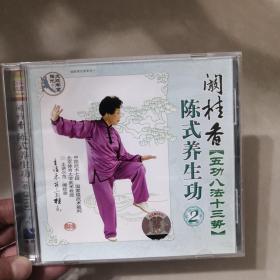 陈氏养生功 阚桂香【五功八法十三式】DVD