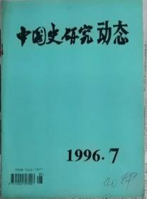 中国史研究动态  1996年7期（总第211期）