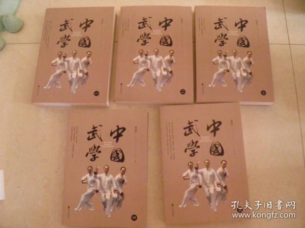 中国武学（全5册）