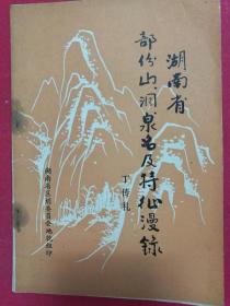 湖南省部分山、洞、泉名及特征漫录（1984年1版1印）