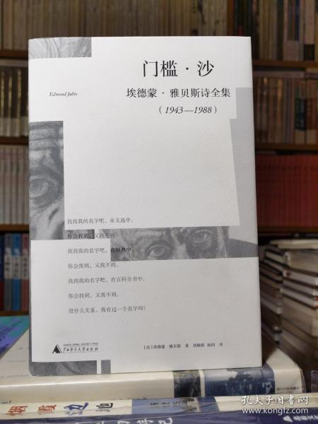 门槛·沙：埃德蒙·雅贝斯诗全集（1943-1988）