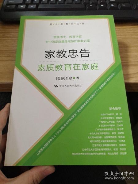 黄全愈教育文集·家教忠告：素质教育在家庭