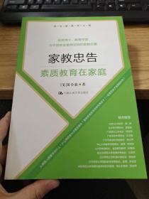 黄全愈教育文集·家教忠告：素质教育在家庭