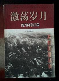 激荡岁月:1976年的中国